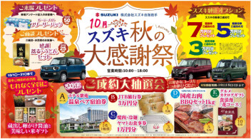 秋の大感謝祭開催します！